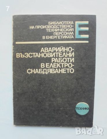 Книга Аварийно-възстановителни работи в електроснабдяването - Цезар Карафеизов 1985 г., снимка 1 - Специализирана литература - 45680643