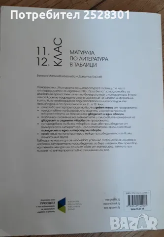 Литература, подготовка за матура 11,12, клас, снимка 2 - Учебници, учебни тетрадки - 46961102