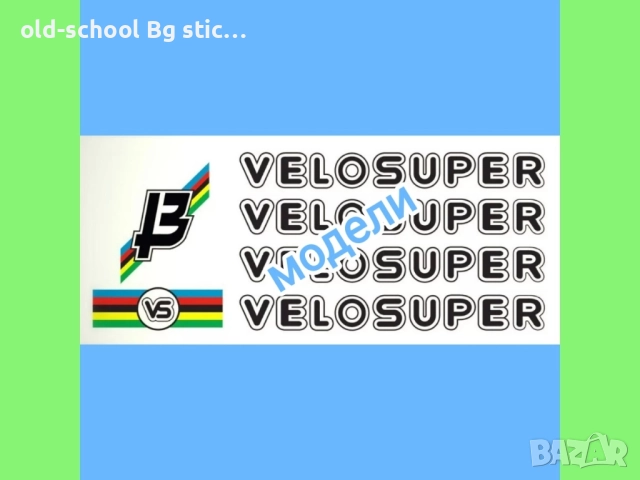 Стикери за Ретро Колелета, снимка 17 - Части за велосипеди - 49852698