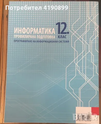 Учебници по Инхормационни Технологии и ИНФОРМАТИКА за 11/12 клас, снимка 7 - Учебници, учебни тетрадки - 46820616