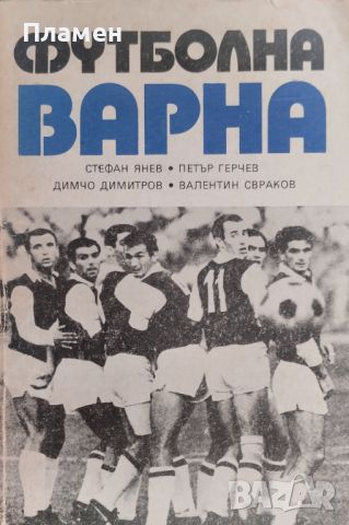 Футболна Варна. Историческа справка, документирани разкази, статистически данни, снимка 1 - Други - 46374099