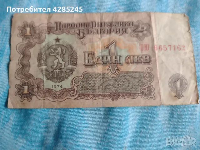 Банкнота 1974г. продавам, снимка 1 - Колекции - 47794509