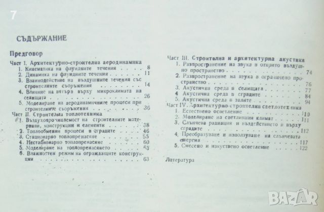 Книга Строителна физика за архитекти - Бойка Дудрева и др. 1988 г., снимка 2 - Други - 45973476