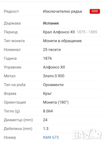 Златна монета 25 песети 1876 ( MS 65+) НАЙ  РЯДКАТА !, снимка 7 - Нумизматика и бонистика - 45579700