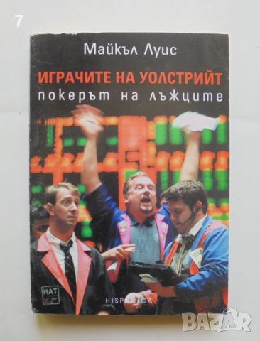 Книга Играчите на Уолстрийт - Майкъл Луис 2003 г., снимка 1 - Специализирана литература - 45692789