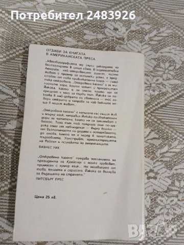 Откровено казано  Президент на "Крайслер"  Ли Йакока, снимка 2 - Други - 50638623