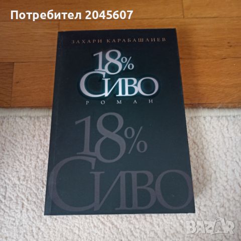 Продавам различни съвременни книги , снимка 7 - Художествена литература - 46069690