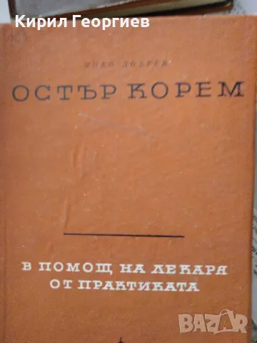 Остър корем в помощ на  лекаря от практиката, снимка 1 - Специализирана литература - 48376166