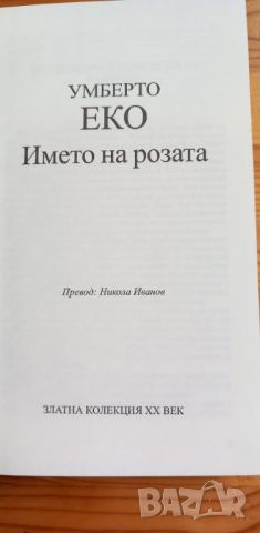 Името на розата - Умберто Еко, снимка 2 - Художествена литература - 46607148