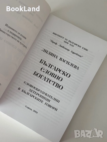Българско словно богатство| Лиляна Василева| БАН, снимка 6 - Други - 51997990