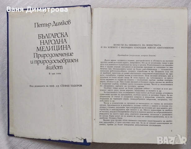Българска народна медицина. Природолечение и природосъобразен живот. Том 1-3, снимка 11 - Други - 53572103