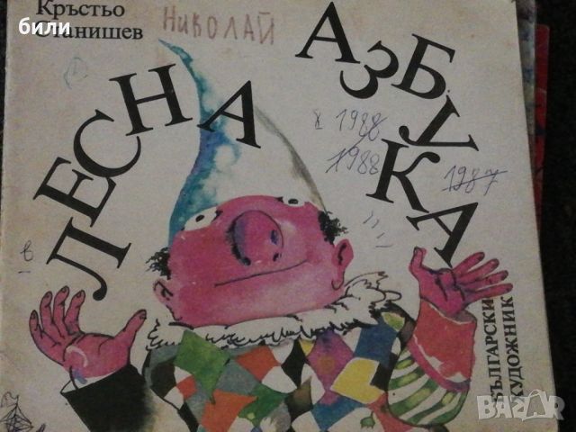 ЛЕСНА АЗБУКА , снимка 1 - Детски книжки - 46650319