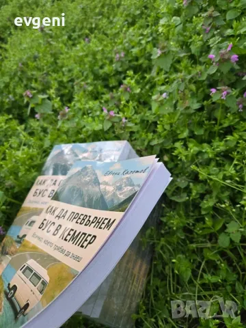 КНИГА Как да превърнем бус в кемпер , снимка 2 - Специализирана литература - 49935531