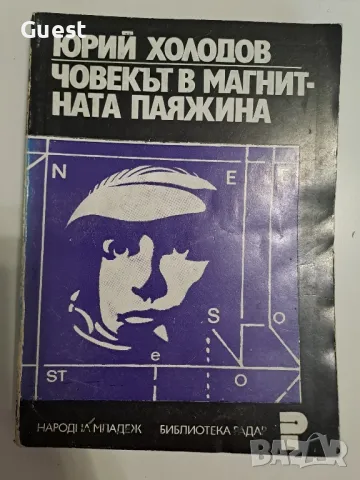 Човекът в магнитната паяжина, снимка 1 - Специализирана литература - 49148629