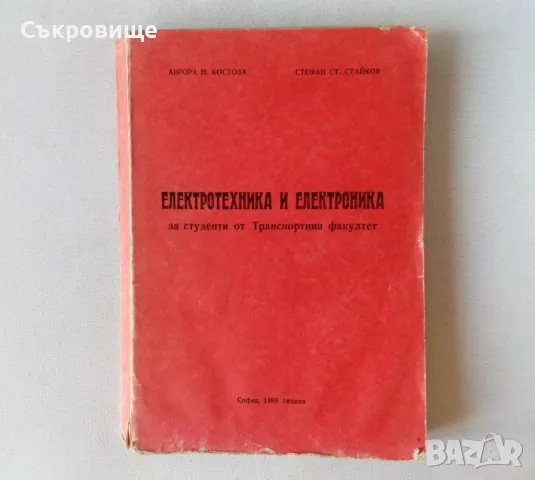 Електротехника и електроника за студенти от Транспортния факултет, снимка 1 - Специализирана литература - 48759207