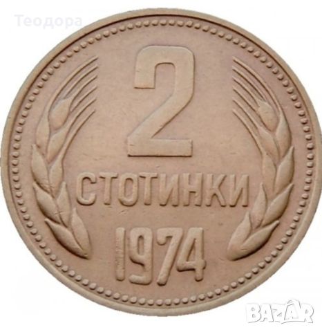 2 стотинки от 1974 г, снимка 1 - Нумизматика и бонистика - 46174456