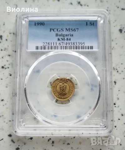 1 стотинка 1990 MS 67 PCGS , снимка 1 - Нумизматика и бонистика - 46197389