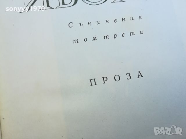 ЯВОРОВ-КНИГА 1704240940, снимка 6 - Други - 45313475