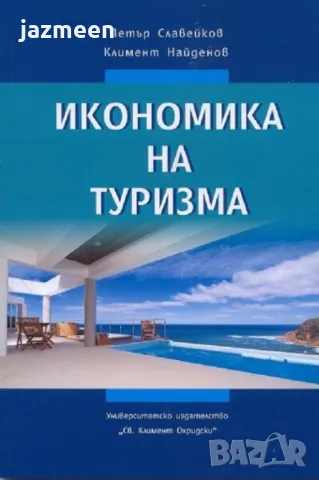 Икономика на туризма