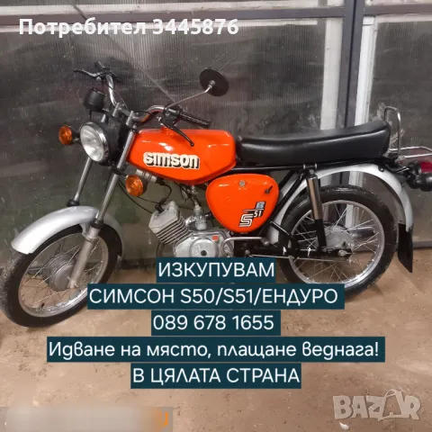 Изкупуване на Simson/Симсон S50/S51/Ендуро в цялата страна , снимка 1 - Мотоциклети и мототехника - 48142210