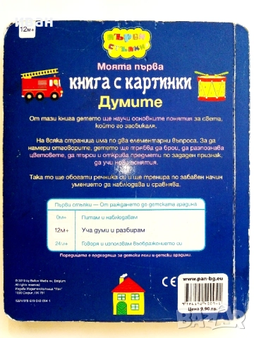 Моята първа книга с картинки - Думите -2019г., снимка 5 - Детски книжки - 51475987