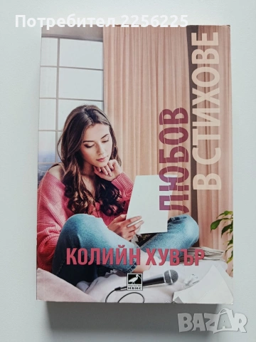 Любов в стихове