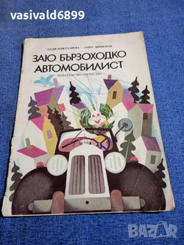 "Заю бързоходко автомобилист", снимка 1 - Детски книжки - 48172640