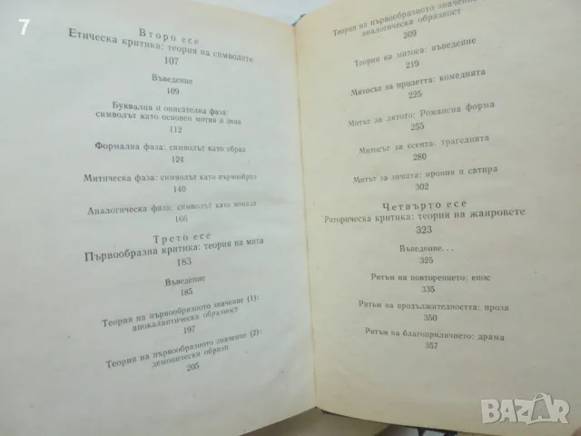 Книга Анатомия на критиката - Нортръп Фрай 1987 г. Литературни светове, снимка 4 - Други - 46859523