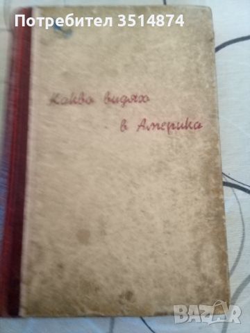 Какво видях в Америка Гьончо Белев БКП 1948г твърди корици 