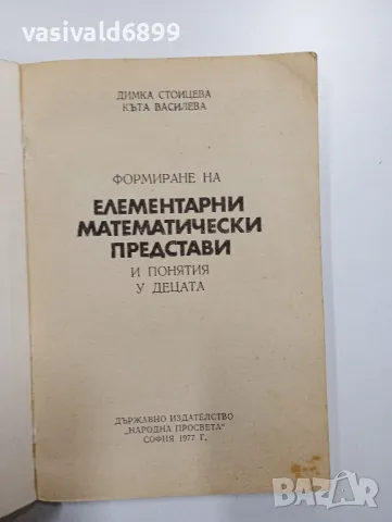 "Елементарни математически представи", снимка 4 - Специализирана литература - 48649108