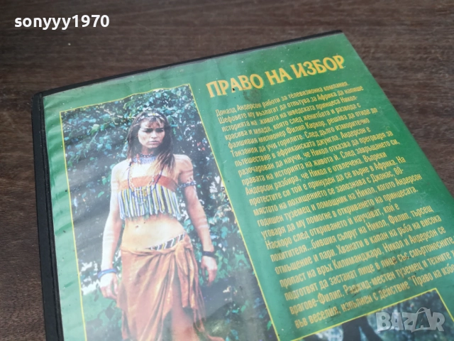 ПРАВО НА ИЗБОР-ORIGINAL VHS VIDEO TAPE 2210251740, снимка 17 - Други жанрове - 52145219