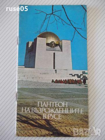 Книга "Пантеон на възрожденците в Русе-З.Здравкова" - 22 стр, снимка 1 - Специализирана литература - 46129093