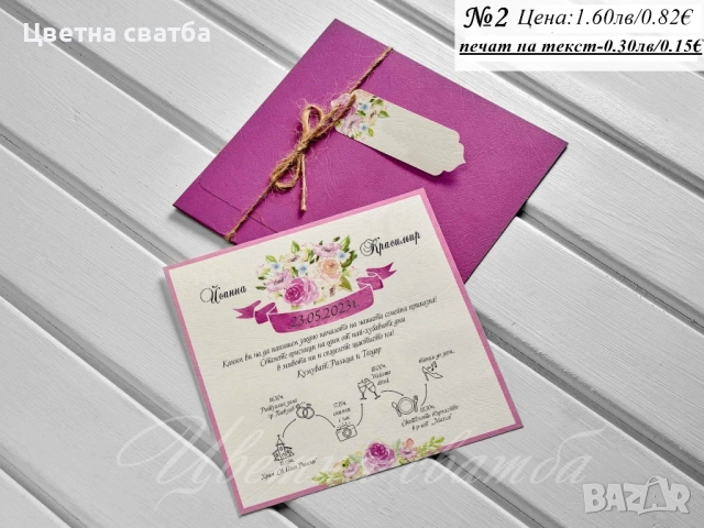 Сватбени покани, Покани за сватба, Сватбена покана, Покана за сватба, снимка 8 - Покани - 43532292
