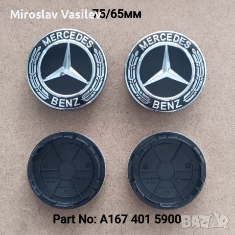 Капачки за джанти  Мерцедес Mercedes 75/65мм GLE V167 w222