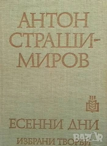 Есенни дни Антон Страшимиров