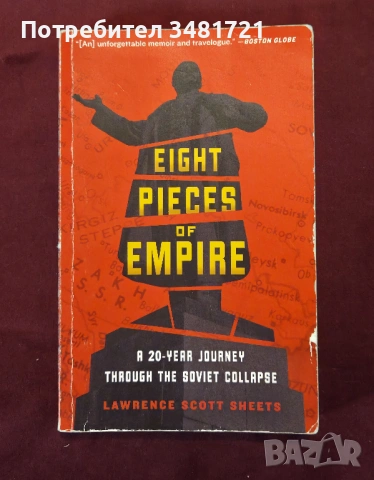 Пътуване през разпада на СССР / Eight Pieces of Empire. A 20-Year Journey Through the Soviet Collaps