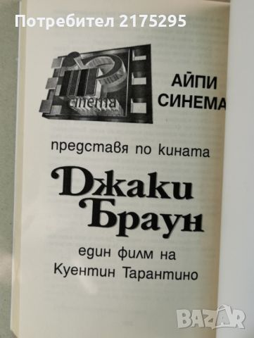 Джаки Браун-"Ръм Пънч"-изд. 1998г., снимка 6 - Художествена литература - 46627008