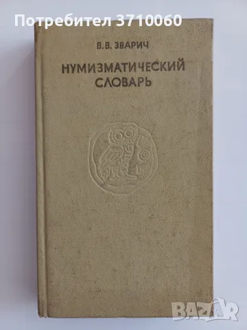 Нумизматична колекция – 7 специализирани книги Каталог Монети Нумизматика , снимка 17 - Нумизматика и бонистика - 50264701
