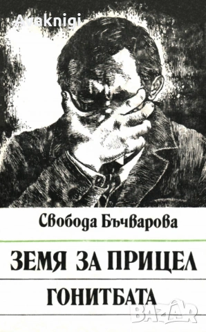 Най-ниска цена! Земя за прицел: Гонитбата от Свобода Бъчварова