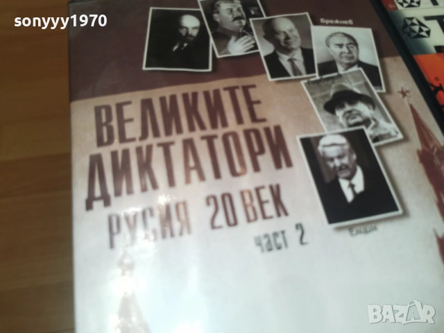 ВЕЛИКИТЕ ДИКТАТОРИ 2 ДВД 2104260950L1, снимка 4 - DVD филми - 54262038