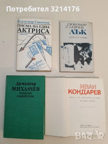 Избрани съчинения - Димитър Михалчев