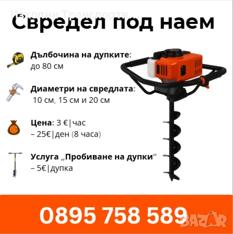 Бензинов свредел под наем за пробиване на дупки - Ямбол, Сливен, Елхово, Стралджа