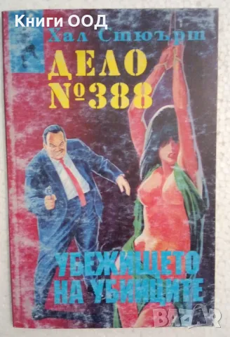 Дело № 388: Убежището на убийците - Хал Стюърт, снимка 1 - Художествена литература - 47256231