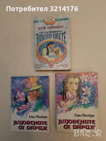 Влюбените от Париж. Том 1-2 - Емил Ришбург