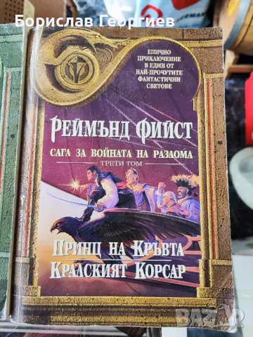 Сага за войната на разлома. Том 1-3

Реймънд Фийст

, снимка 4 - Художествена литература - 48659779