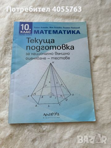 Учебник за текуща подготовка по математика