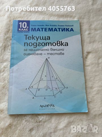 Учебник за текуща подготовка по математика, снимка 1 - Учебници, учебни тетрадки - 46033718