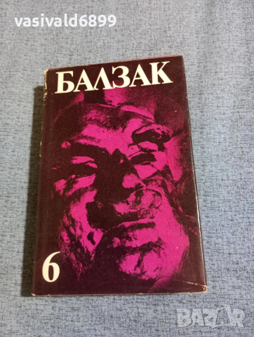 Балзак - избрано том 6