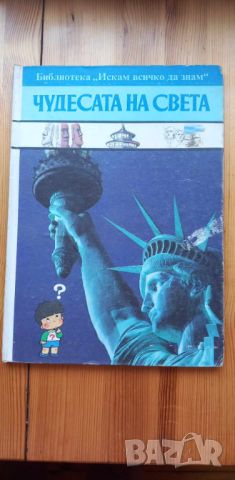 Искам всичко да знам: Чудесата на света - Колектив, снимка 1 - Енциклопедии, справочници - 46724326