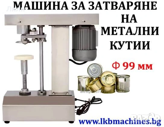 Машина за затваряне на кенове/метални кутии, 99 мм